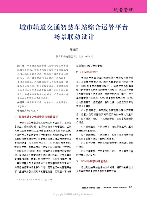 城市轨道交通智慧车站综合运管平台