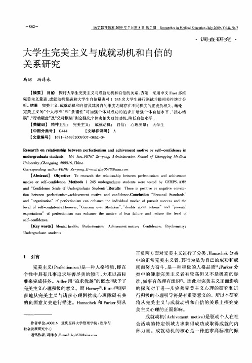 大学生完美主义与成就动机和自信的关系研究