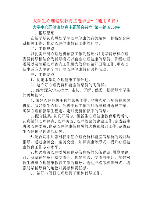 大学生心理健康教育主题班会-(通用6篇)