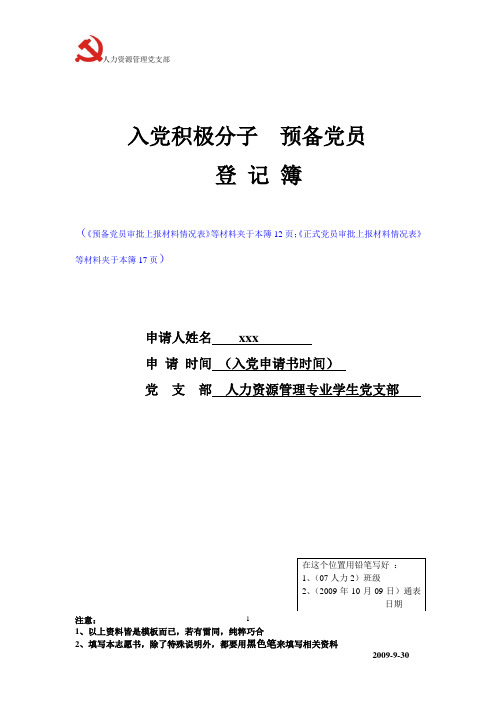 《入党积极分子 预备党员  登记簿》填写模板