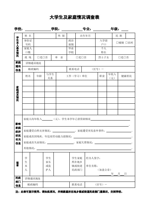 大学生及家庭情况调查表