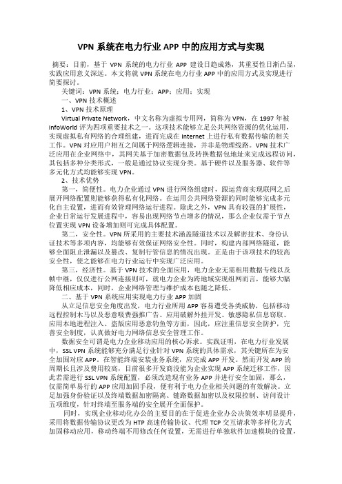 VPN系统在电力行业APP中的应用方式与实现