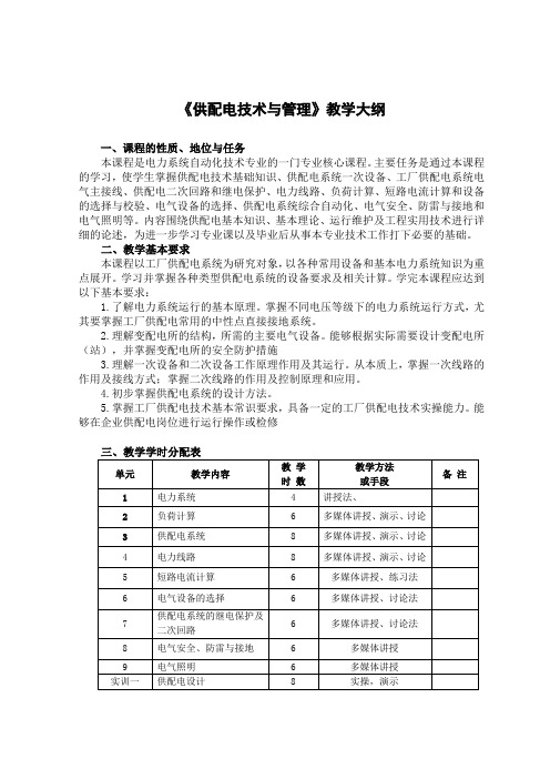 《供配电技术与管理》教学大纲