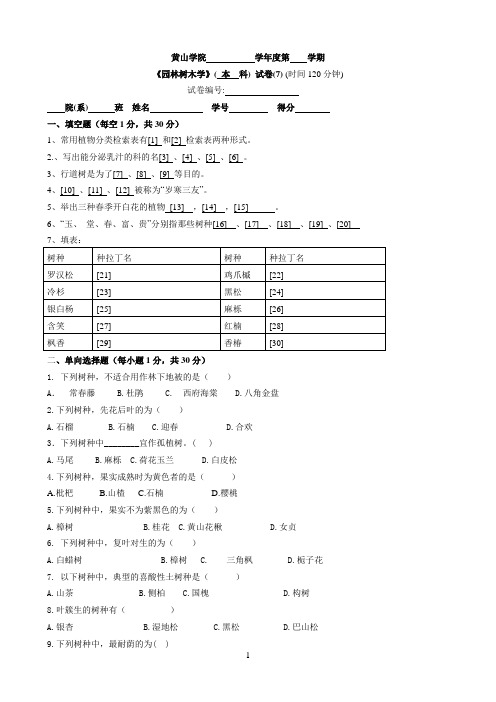 园林树木学试卷7