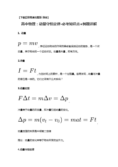 [荐]高中物理：动量守恒定律-必考知识点+例题详解