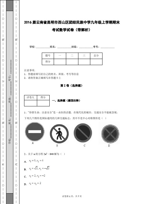 2016届云南省昆明市西山区团结民族中学九年级上学期期末考试数学试卷(带解析)