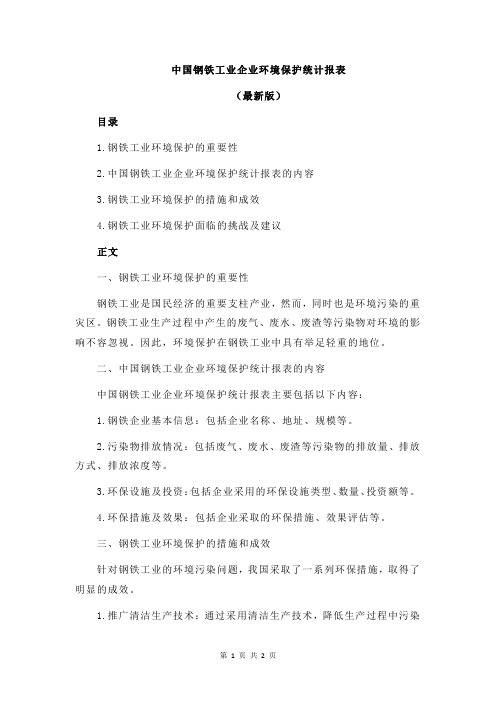 中国钢铁工业企业环境保护统计报表