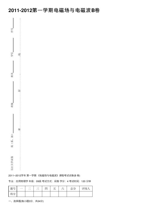 2011-2012第一学期电磁场与电磁波B卷