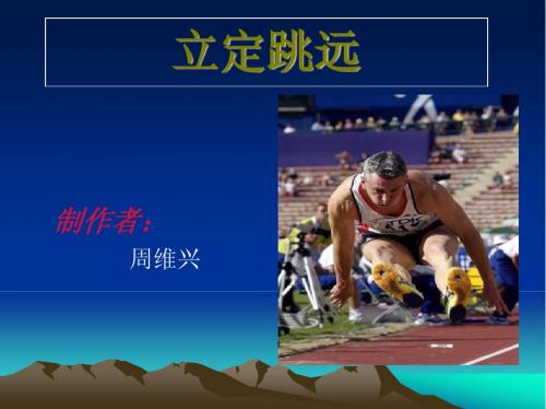 周维兴立定跳远动作要领PPT课件