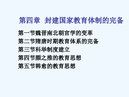 第四章封建国家教育体制的完备