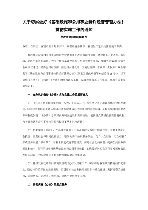 关于切实做好《基础设施和公用事业特许经营管理办法》贯彻实施工作的通知