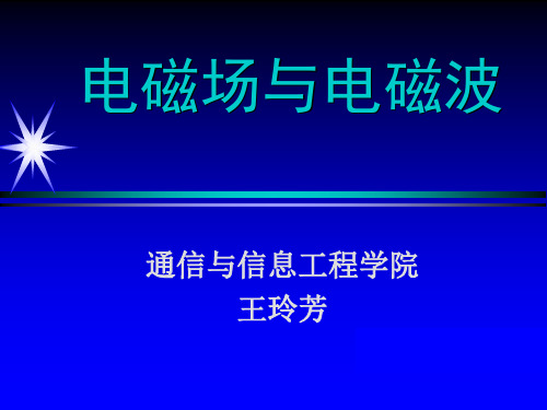 矢量分析【电磁场与波+电子科技大学】