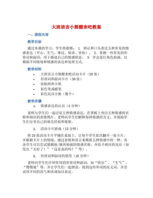 大班语言小熊醒来吧教案【含教学反思】