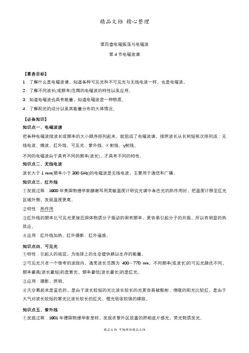 新教材人教版高中物理选择性必修第二册 4-4电磁波谱 教学讲义