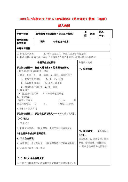 2019年七年级语文上册 5《世说新语》(第2课时)教案 (新版)新人教版 .doc
