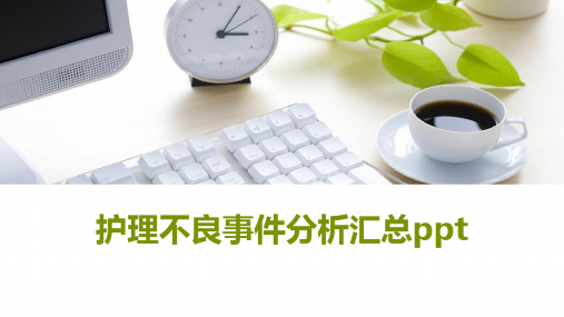 护理不良事件分析汇总ppt