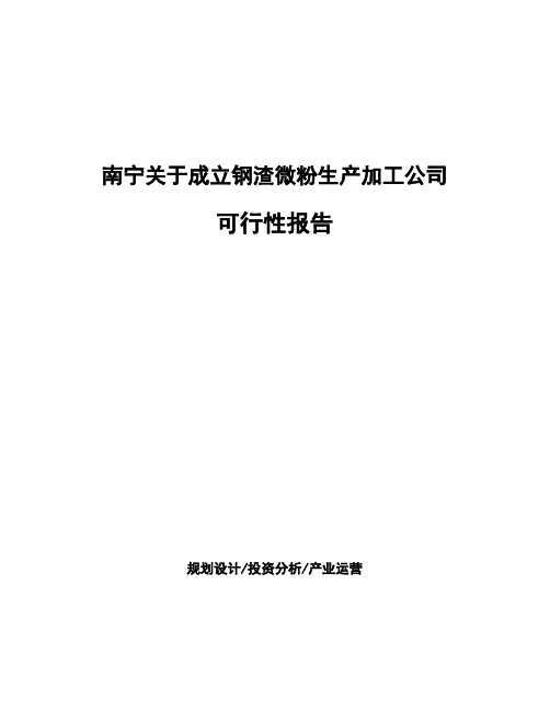 南宁关于成立钢渣微粉生产加工公司可行性报告