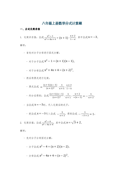 八年级上册数学分式计算题