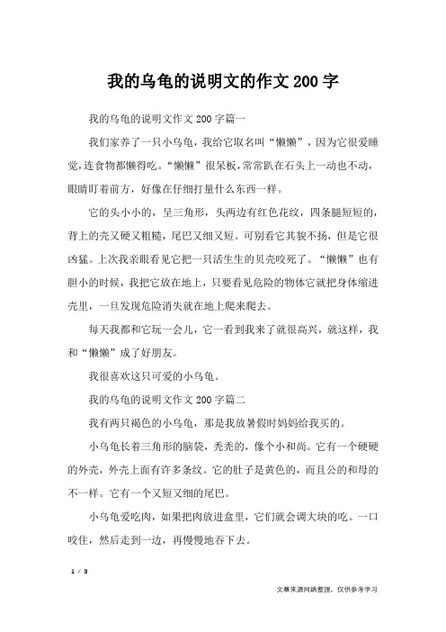 我的乌龟的说明文的作文200字_说明文