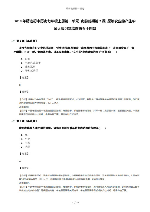 2019年精选初中历史七年级上册第一单元 史前时期第2课 原始农业的产生华师大版习题精选第五十四篇