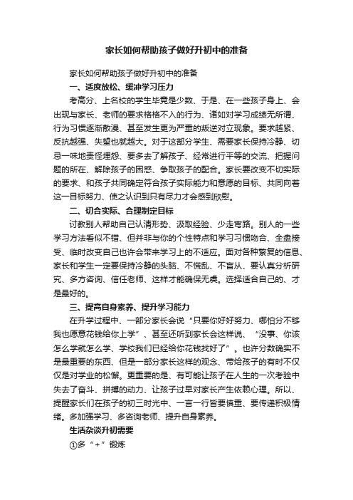 家长如何帮助孩子做好升初中的准备