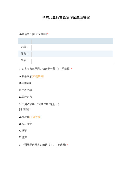 学前儿童的言语复习试题及答案
