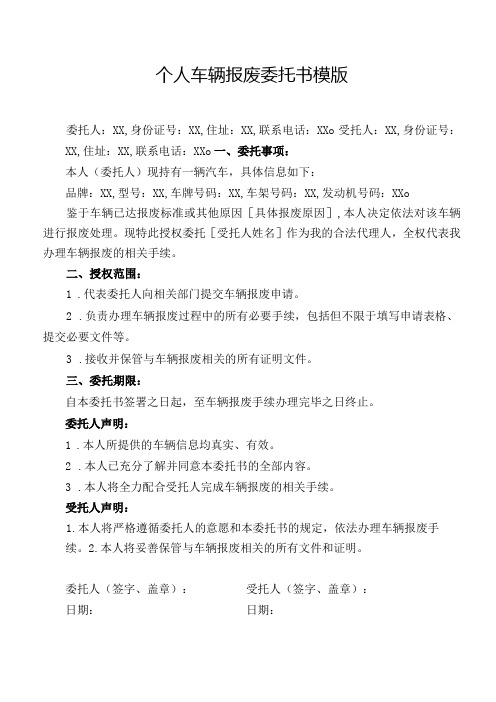 个人车辆报废委托书模版