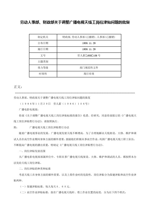 劳动人事部、财政部关于调整广播电视天线工岗位津贴问题的批复-劳人薪[1986]106号