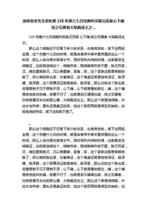 胡希恕老先生讲伤寒135伤寒六七日结胸热实脉沉而紧心下痛按之石硬者大陷胸汤主之...