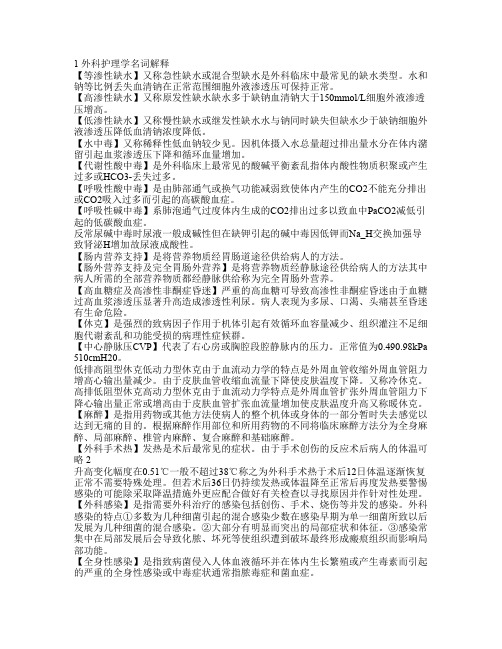 新外科护理学名词解释汇总