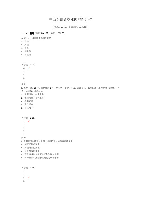 中西医结合执业助理医师-7 (1)