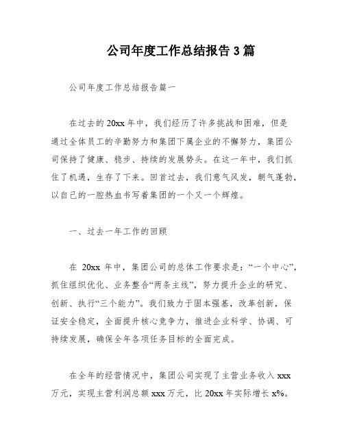 公司年度工作总结报告3篇