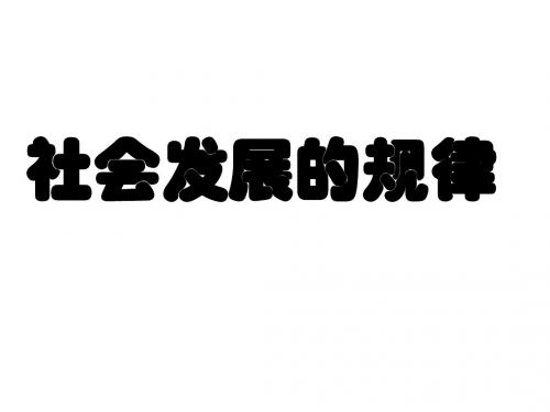 高二政治社会发展的规律