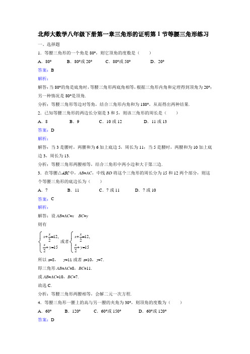 北师大八年级下《1.1等腰三角形》课时练习含答案解析