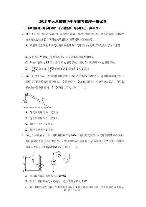 2018年天津市耀华中学高考物理一模试卷(解析版)