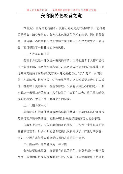 美容院特色经营之道