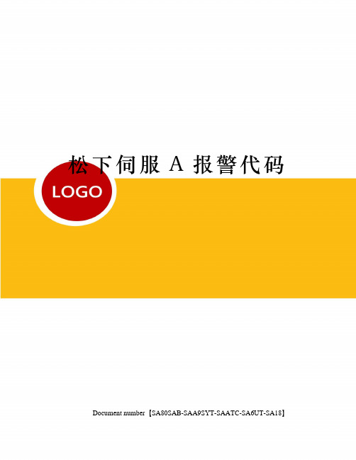 松下伺服A报警代码