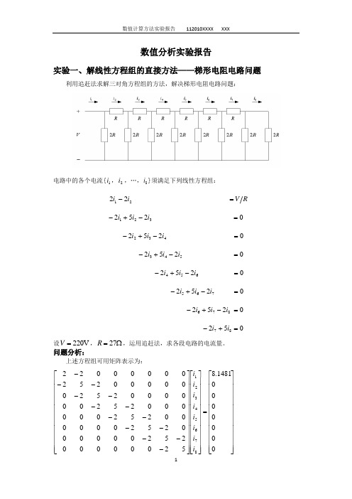 数值计算方法实验报告