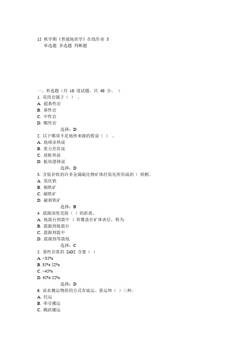 东大15秋学期《普通地质学》在线作业3 100分答案