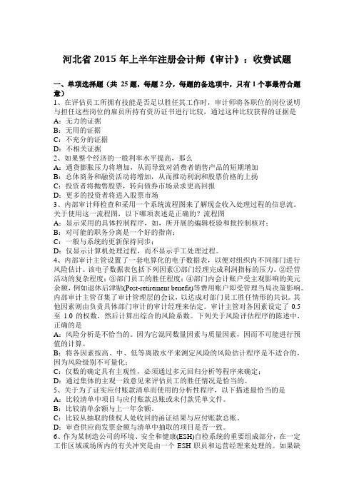 河北省2015年上半年注册会计师《审计》:收费试题