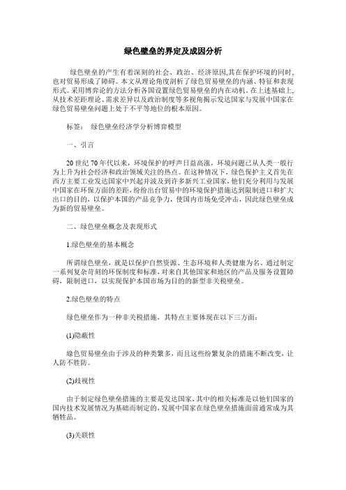 绿色壁垒的界定及成因分析