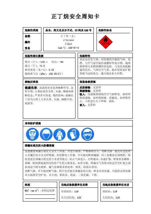 正丁烷安全周知卡、职业危害告知卡、理化特性表