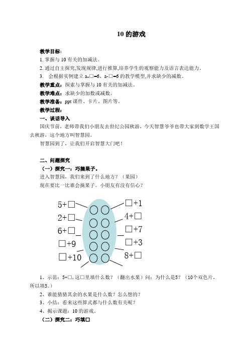 一年级上册数学教案-2. 8 10以内数的加减法(10的游戏) ▏沪教版 (1)