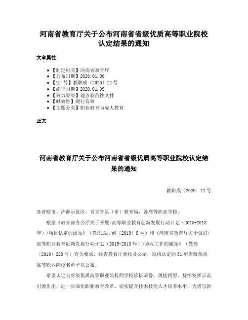 河南省教育厅关于公布河南省省级优质高等职业院校认定结果的通知