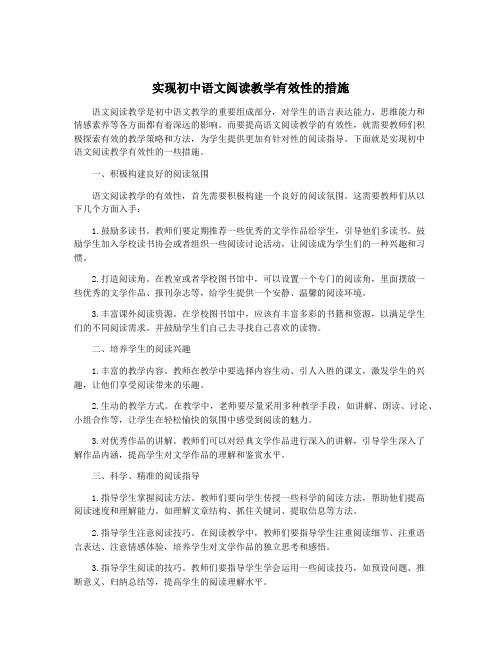 实现初中语文阅读教学有效性的措施