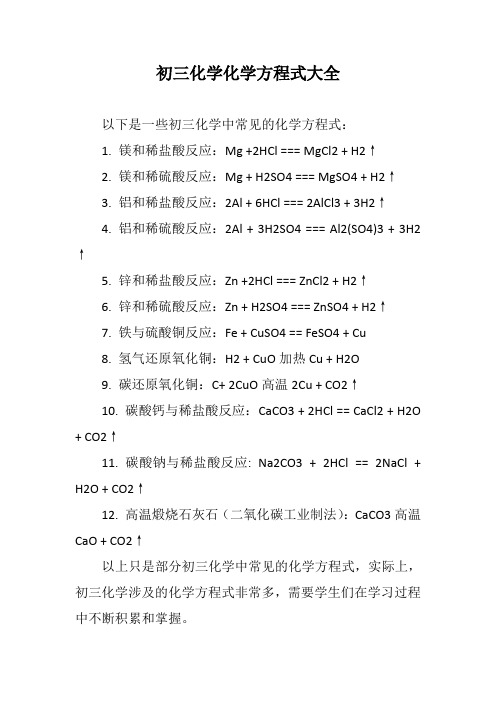 初三化学化学方程式大全