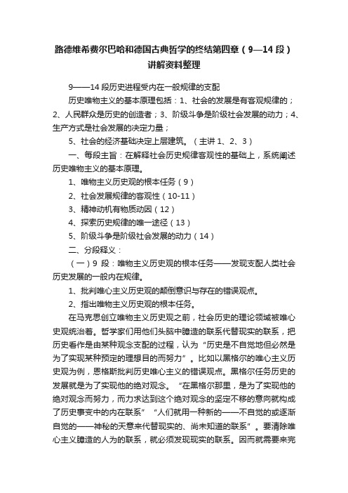 路德维希费尔巴哈和德国古典哲学的终结第四章（9—14段）讲解资料整理