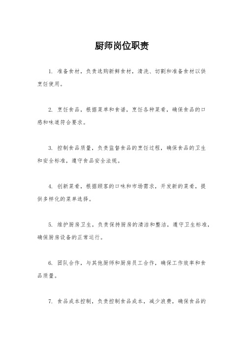 厨师岗位职责