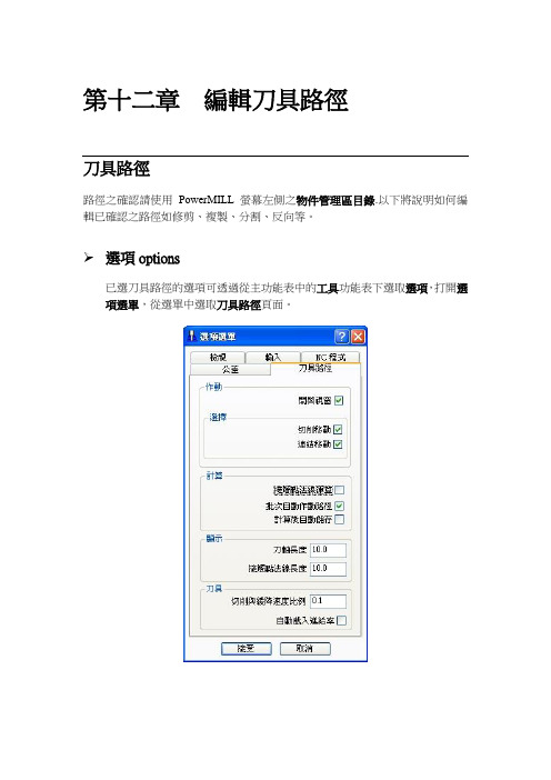 powermill12.编辑刀具路径(绝对实用)