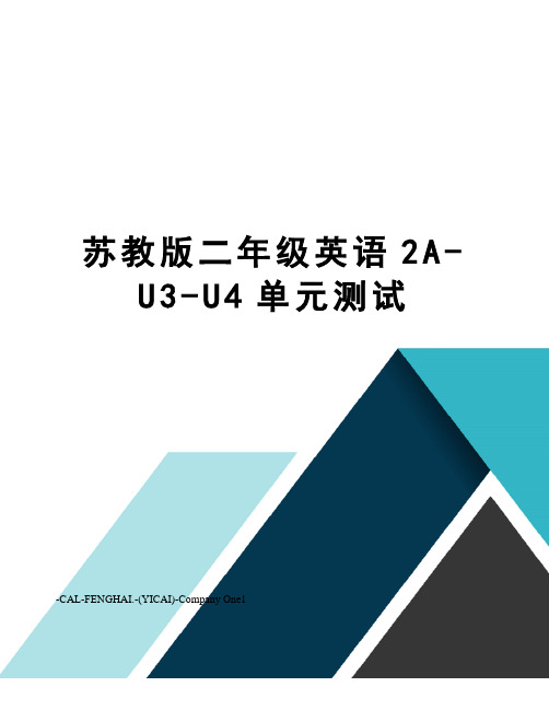 苏教版二年级英语2A-U3-U4单元测试